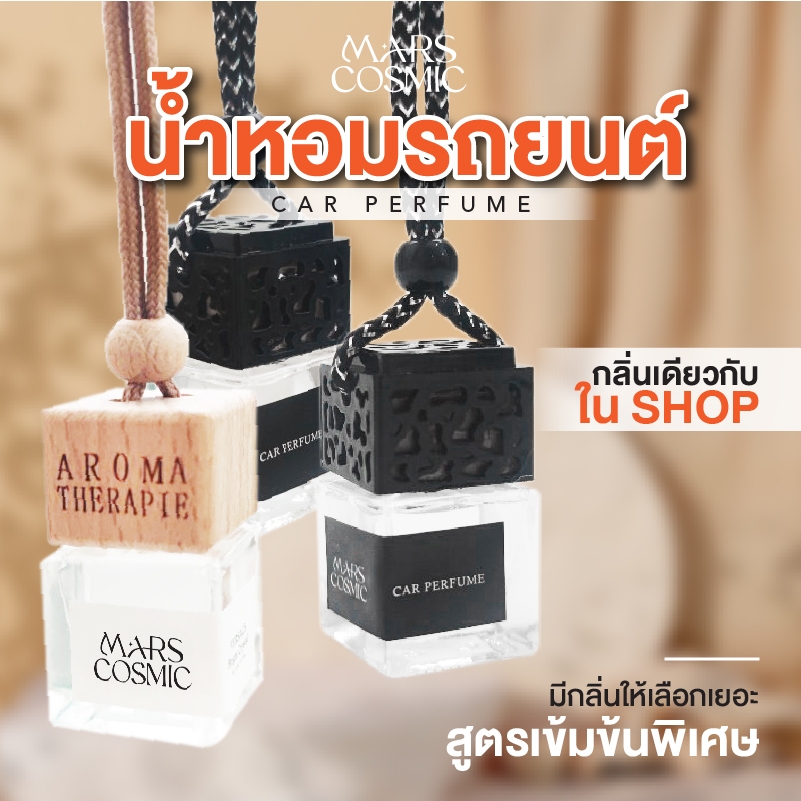 น้ำหอมรถยนต์ หัวน้ำหอม ปรับอากาศ น้ำหอมกลิ่นเคาน์เตอร์แบรนด์ เกรดพรีเมี่ยม ตู้เสื้อผ้า รถยนต์