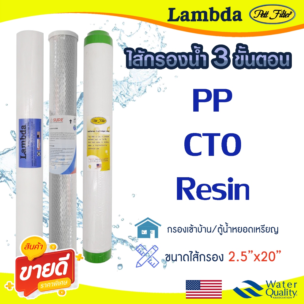 ไส้กรองน้ำ 3 ขั้นตอน 20 นิ้ว ตู้น้ำหยอดเหรียญ PP CTO Carbon Resin ไส้กรองน้ำดื่ม ไส้กรองตู้น้ำ pett Uni pure Lambda