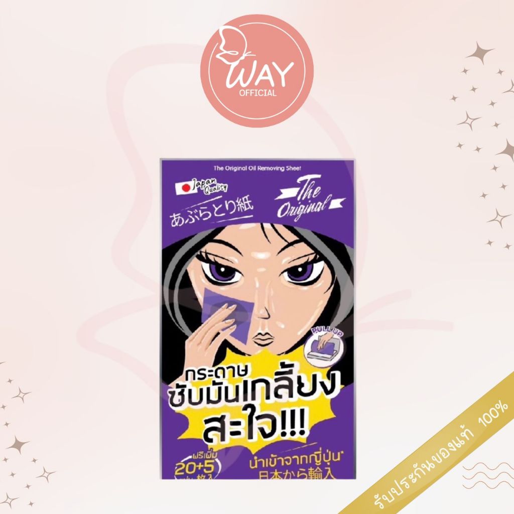 [ซอง] ดิ ออริจินอล กระดาษซับมัน 25 แผ่น The Original Oil Removing Sheet