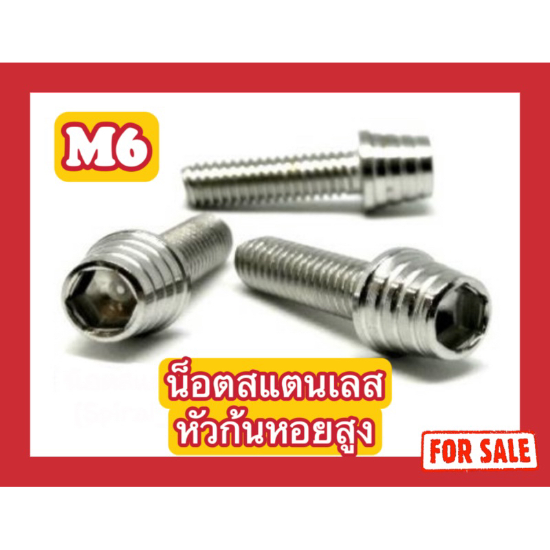 หัวก้นหอยสูง M6 (x60,x65,x70,x75,x80,x85,x90,x95,x100,x105,x110)