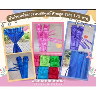 (2ผืน มีสายผูก) ซ้ายขขวา ม่านข้างรถบรรทุก ฟรีสายลวดและตะขอ ผ…