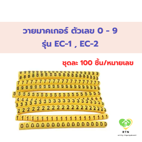 เคเบิ้ลมาร์คเกอร์ วายมาคเกอร์ ตัวเลข 0 - 9 ชุดละ 100 ชิ้น/หมายเลข รุ่น EC-1