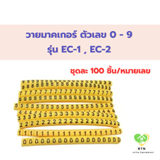 เคเบิ้ลมาร์คเกอร์ วายมาคเกอร์ ตัวเลข 0 - 9 ชุดละ 100 ชิ้น/หม…