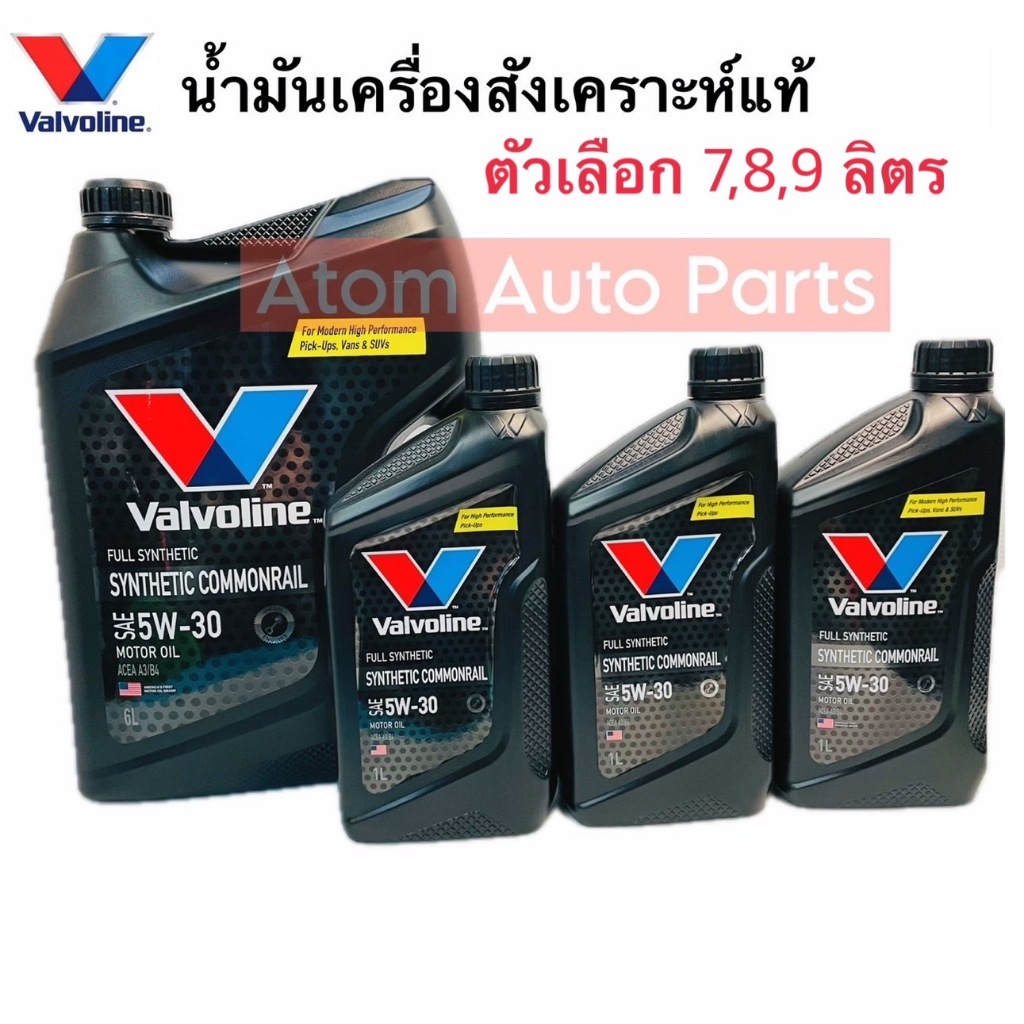 น้ำมันเครื่อง VALVOLINE SYNTHETIC COMMONRAIL  5W-30 น้ำมันเครื่องสังเคราะห์ กดตัวเลือกขนาดนะคะ