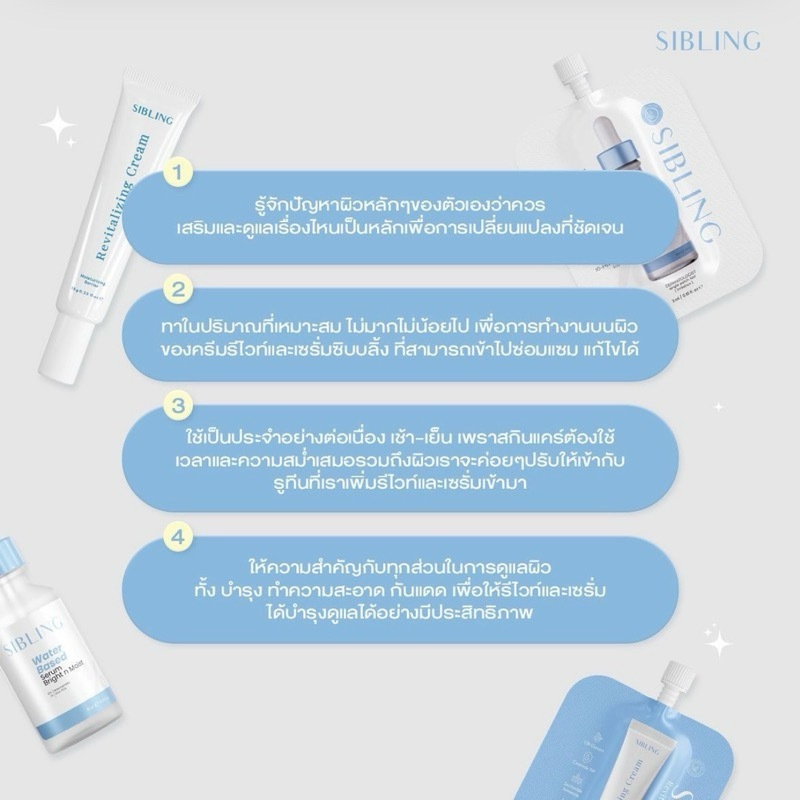 ผลิตภัณฑ์ดูแลผิว SIBLING