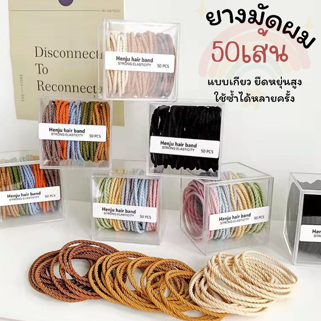ยางยืดหยุ่นสูง ยางมัดผมยืดหยุ่นสูง แบบเกียว 50เส้น ใช้ได้นาน ใช้ซ้ำได้ ไม่กินผม