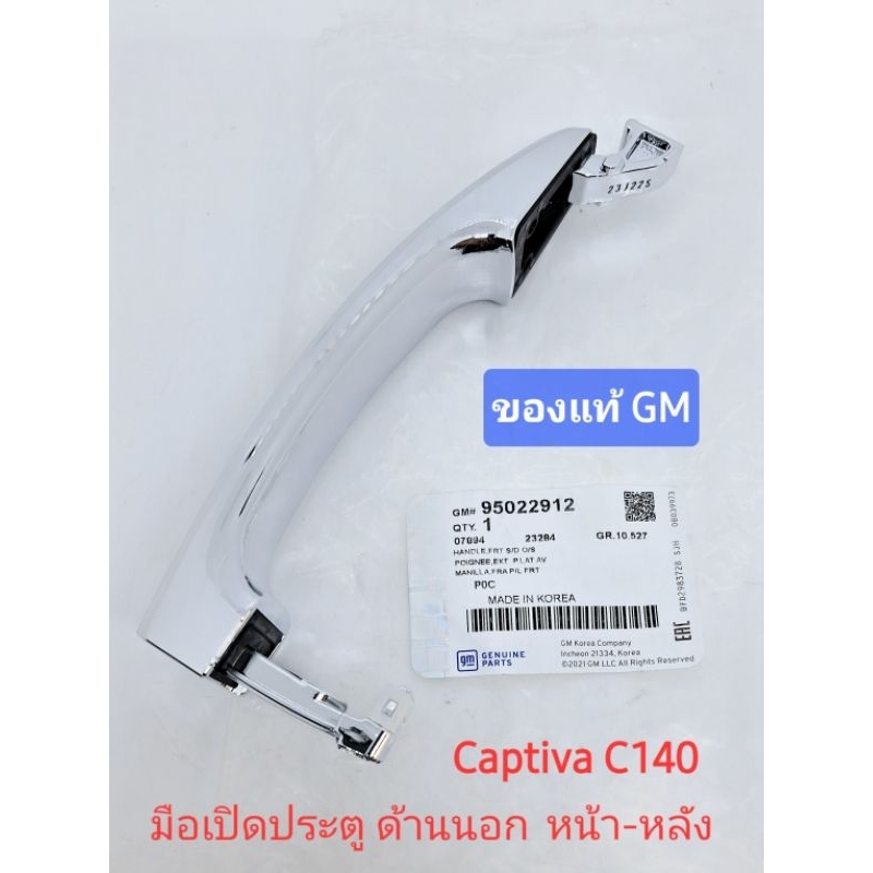 มือเปิดประตู ด้านนอก หน้าและหลัง ของแท้ GM แคปติว่า captiva c140 2012-2017