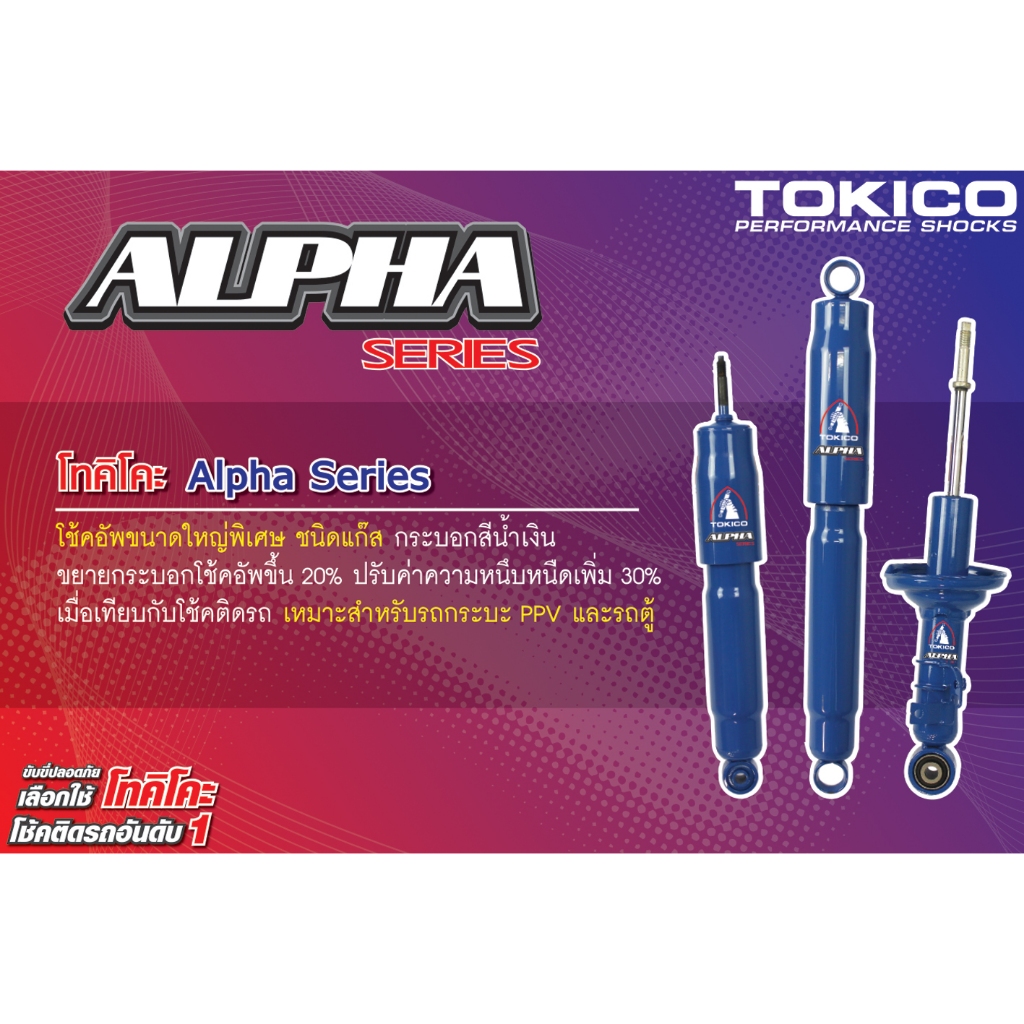 Tokico โช้คอัพแก๊ส Alpha รถ Toyota รุ่น HILUX VIGO 4x2 ไฮลักซ์ วีโก้ ขับ2 ปี 2004-2014 (กระบอกใหญ่) - รูปที่ 2