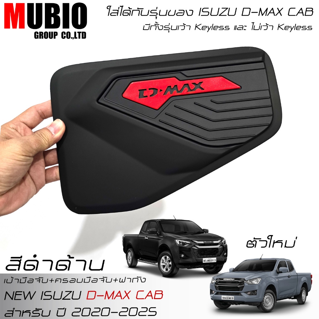 เบ้ามือจับ ครอบมือจับ ครอบฝาถังน้ำมัน สีดำด้าน อีซูซุ ดีแมคซ์‎ แค็บ 2 ประตู 2020-2025 New ISUZU D-MAX Space Cab 2 Doors - รูปที่ 6