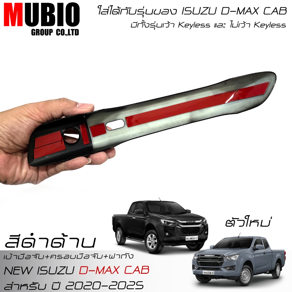 เบ้ามือจับ ครอบมือจับ ครอบฝาถังน้ำมัน สีดำด้าน อีซูซุ ดีแมคซ์‎ แค็บ 2 ประตู 2020-2025 New ISUZU D-MAX Space Cab 2 Doors - รูปที่ 4