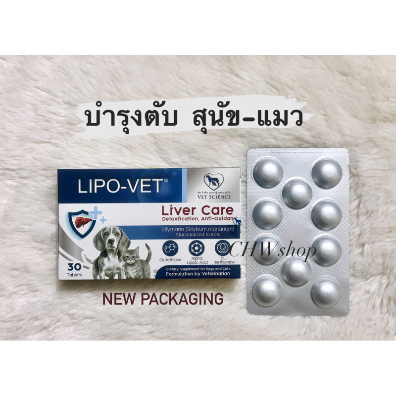 Lipo Vet (แพคเกจใหม่) แบบกล่อง 30 เม็ด อาหารเสริมแบบเม็ด บำรุงตับสำหรับสุนัขและแมว