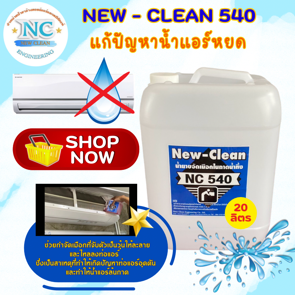 NEWCLEAN  NC 540 (20 ลิตร)  น้ำยาละลายเมือกในถาดน้ำทิ้ง  และเครื่องปรับอากาศ
