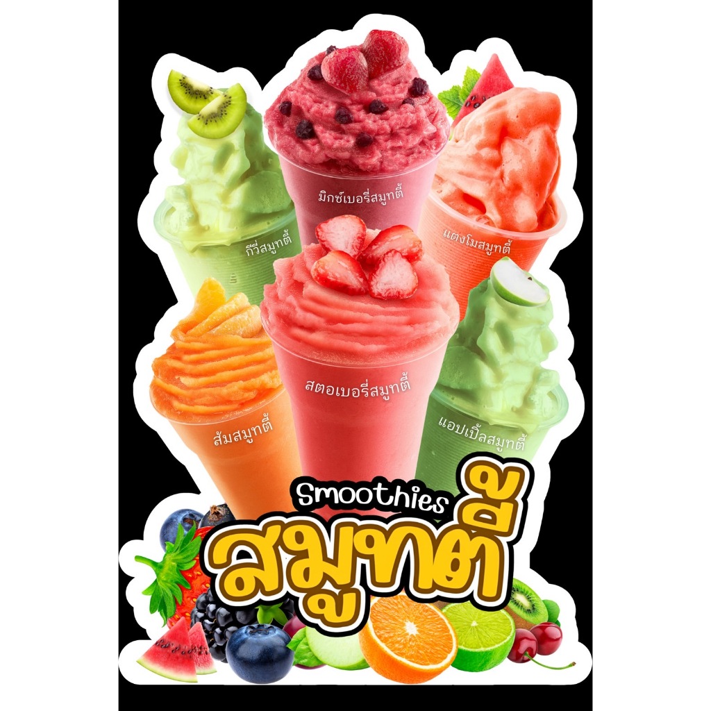 ป้ายสมูทตี้ ป้ายน้ำปั่น ป้ายบอร์ด ป้ายไวนิว ป้ายเคลือบแข็ง ป้ายพลาสวูด ป้ายตกแต่งร้าน ป้ายสวยๆ ป้ายราคา ป้ายหน้าร้าน ป้
