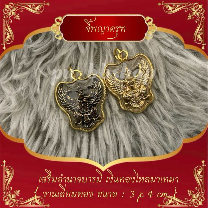 จี้พญาครุฑ งานเลี่ยมกรอบทอง ขนาด 3*4 cm.