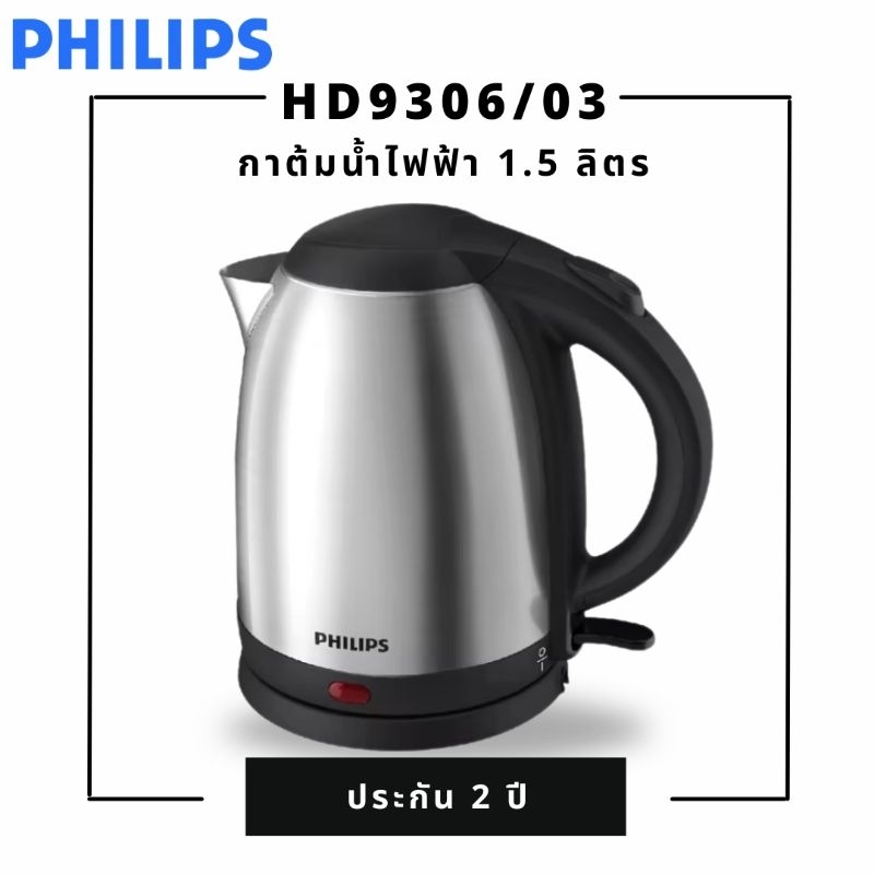 PHILIPS กาต้มน้ำไฟฟ้า PHI HD9306/03 1.5L