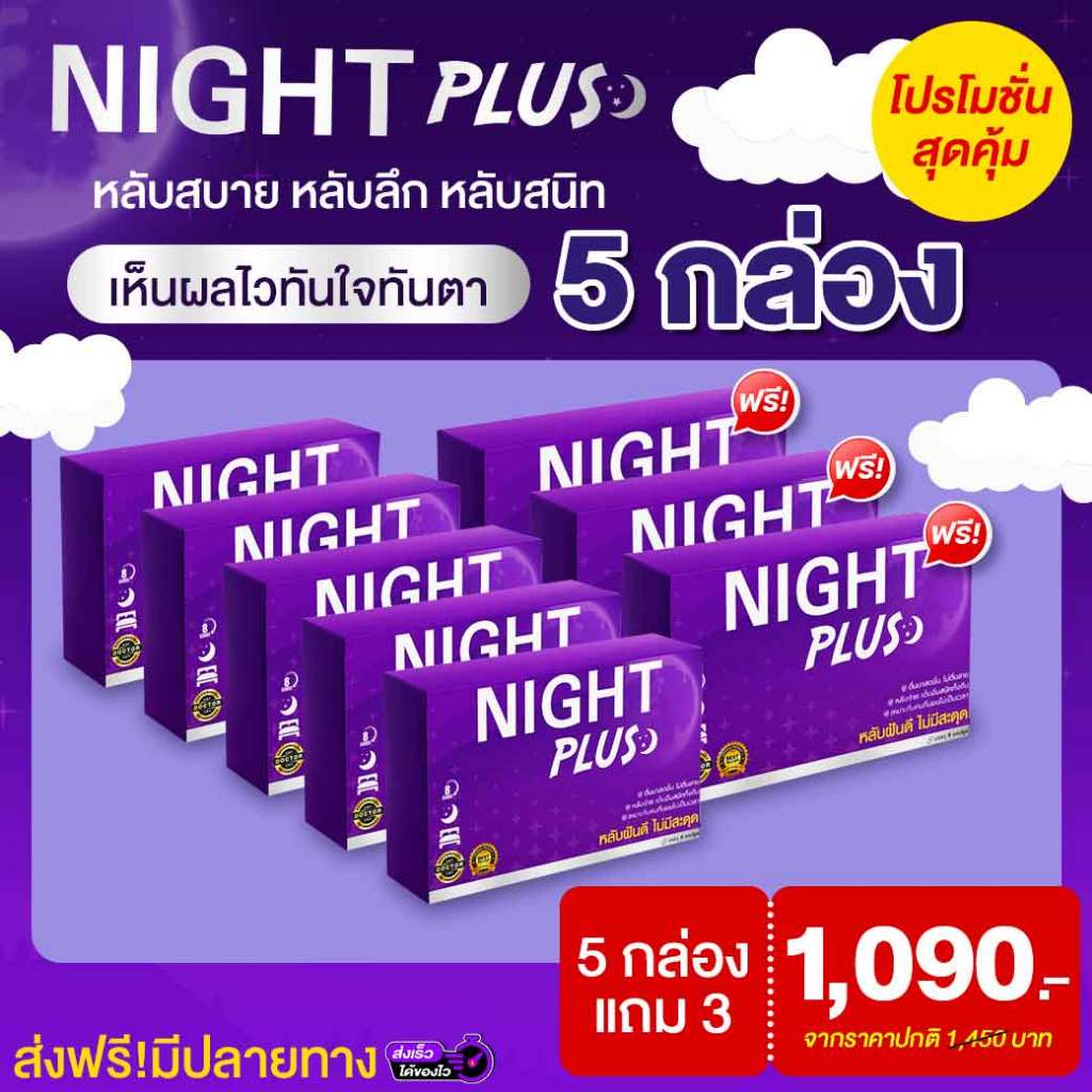 [ 5แถม3 ] NIGHTPLUS+ อาหารเสริมช่วยในการนอนหลับ บำรุงสมอง ผ่อนคลาย เสริมการนอน หลับลึก [พร้อมส่ง/ปิดชื่อสินค้า]