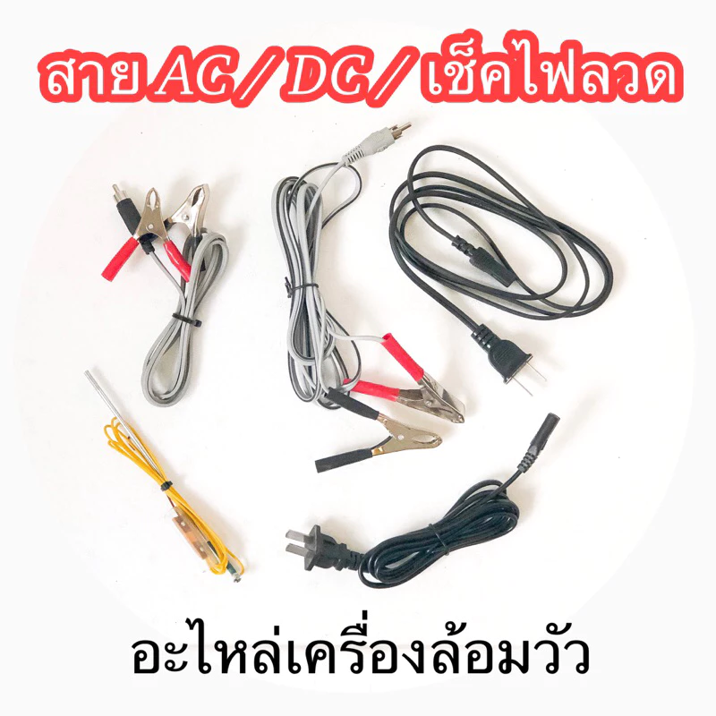 อะไหล่เครื่องล้อมวัว สายAC สาย DC สายเทสไฟ