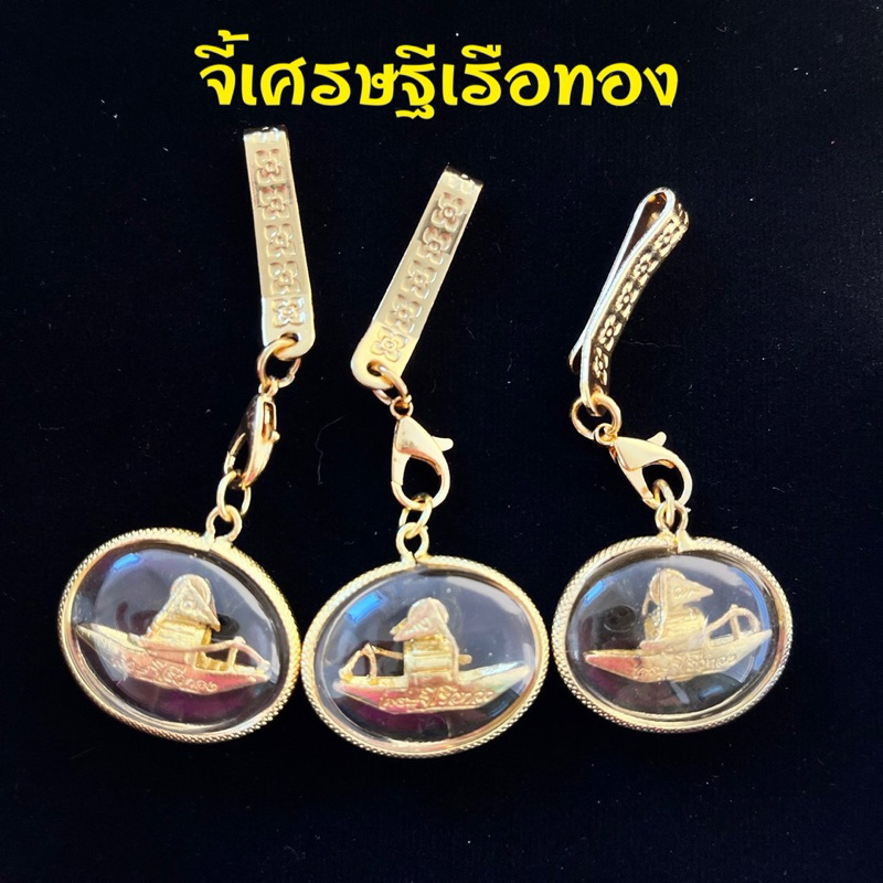 ชุดกลัดจี้เศรษฐีเรือทองพร้อมแหนบทองก้ามปูอย่างดี เศรษฐีเรือทองเหมาะกับสายค้าประกอบอาชีพต่างๆ