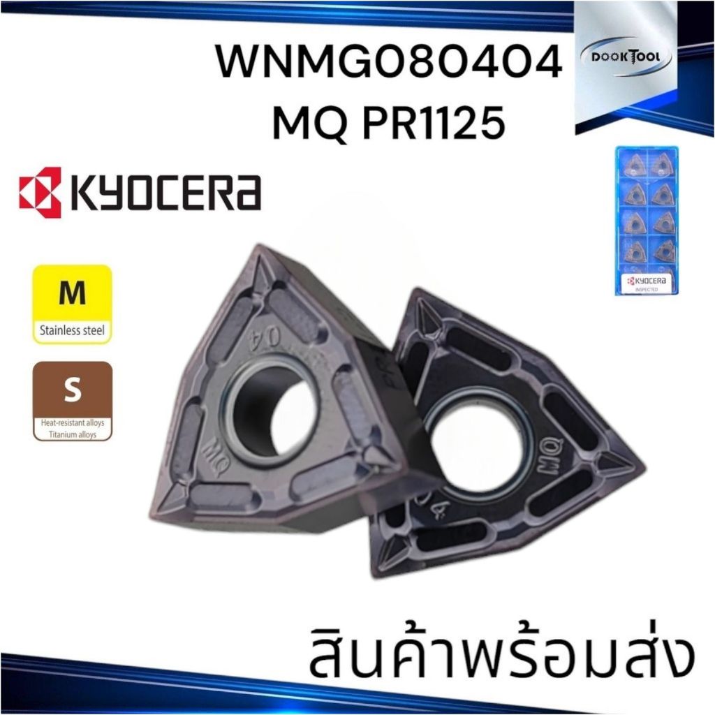 มีดกลึง Kyocera WNMG08 MQ PR1125 R0.4 R0.8 สแตนเลส โลหะผสม
