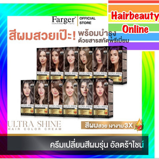 Farger Ultra shine hair clor cream 22สีผม นวัตกรรมใหม่ เพิ่มเงางามเส้นผมถึง 3 เท่า