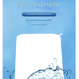 ถุงกรองตู้ปลาละเอียด ถุงตะขายไนลอน ตู้ไม้น้ำ ตู้ปลา บ่อปลา 15x20 20x30cm