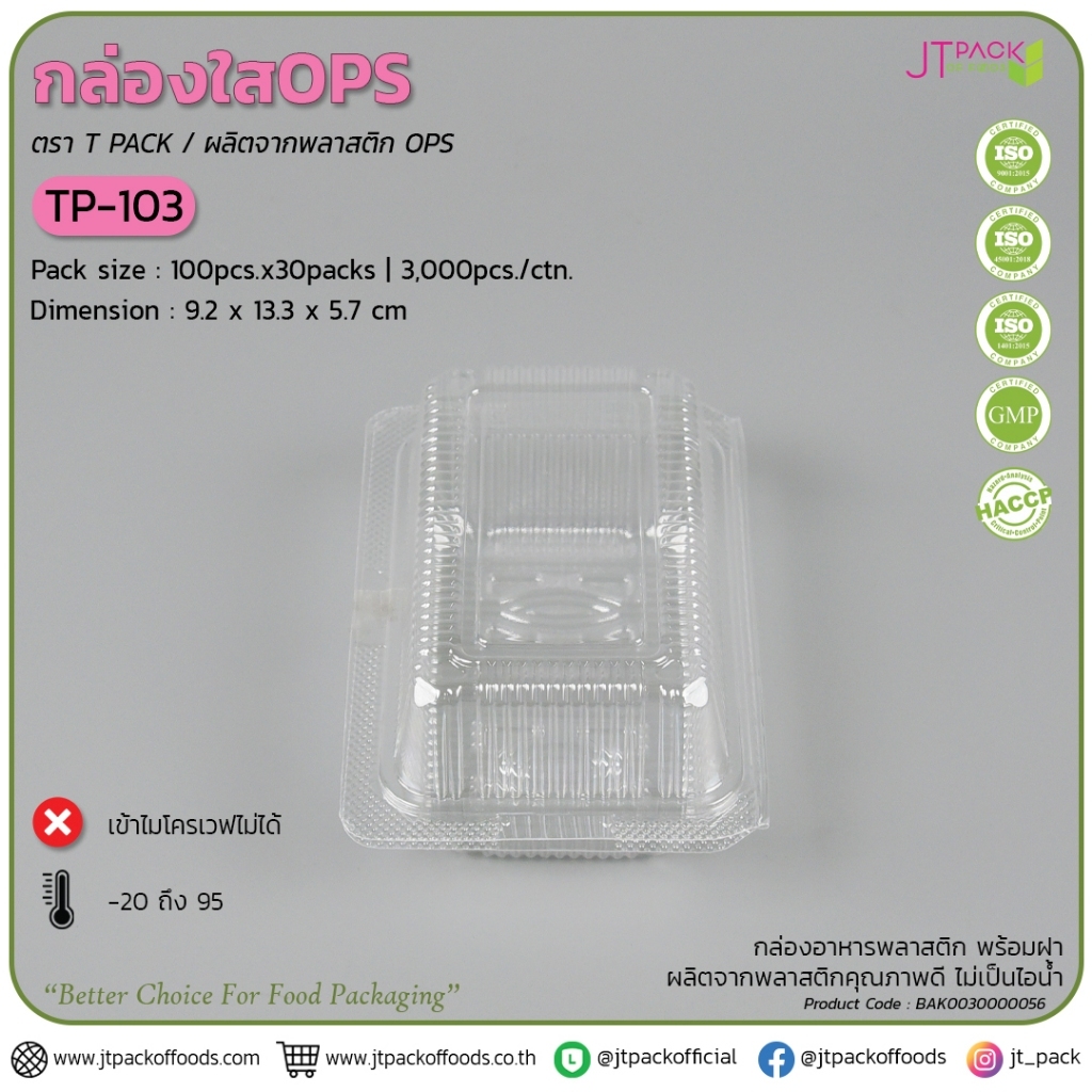 กล่องใส OPS TP-103 ไม่ล็อค แพ็ค 100 ใบ TP-103 ทีพี 103 กล่อง 103