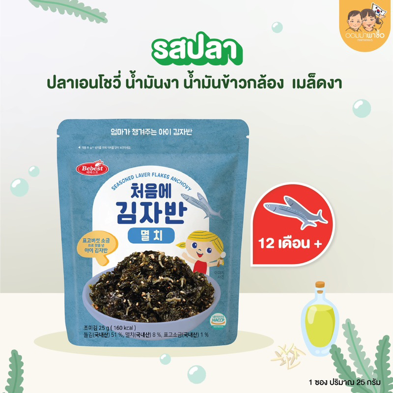 [สินค้าขายดี] Bebest บีเบสท์ สาหร่ายโรยข้าว สำหรับเด็ก เสริมแคลเซียม ธาติเหล็ก omega3 DHA จากเกาหลี รูปที่ 3