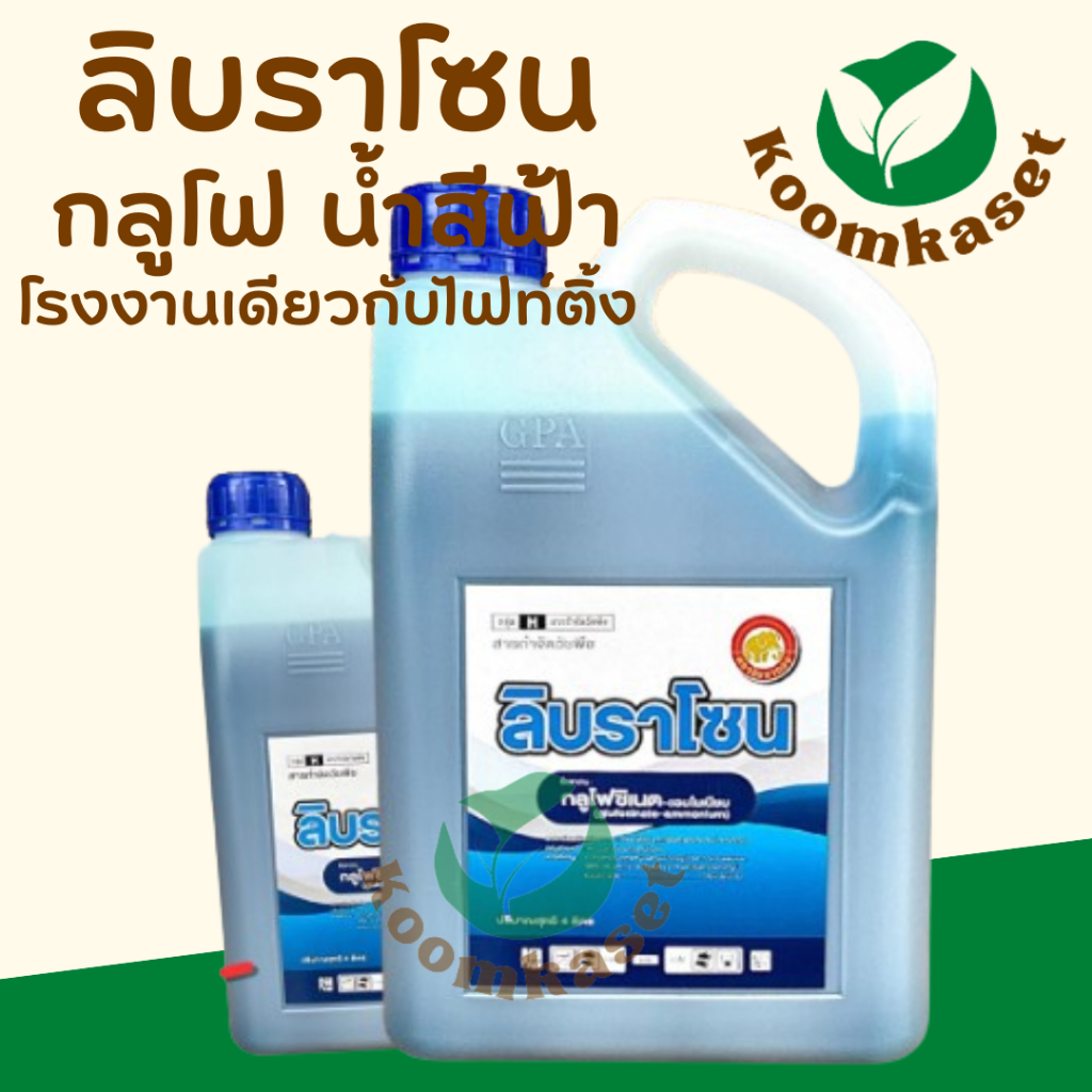 ลิบราโซน ( กลูโฟซิเนต แอมโมเนีย ) แทนสาร พาราควอต ตายดี วัชพืชกึ่งดูดซึม หญ้าใบแคบ ไวโซน บาสต้า ทาแรง แฮตแทค คายี มาคายี