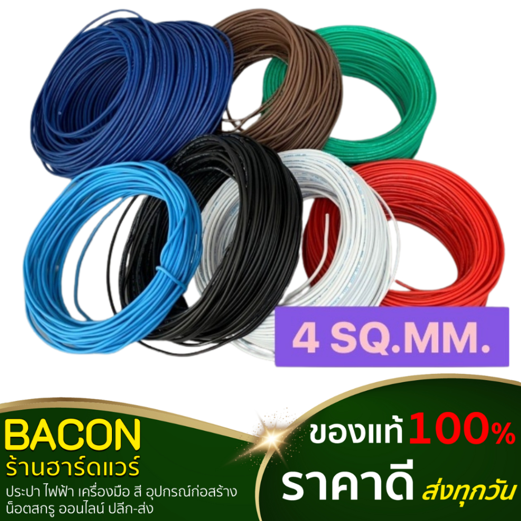 สายไฟ THW สายเดี่ยว  เบอร์ 4 SQ.MM.ทองแดง มอก.แท้ (แบ่งขายเป็นเมตร)