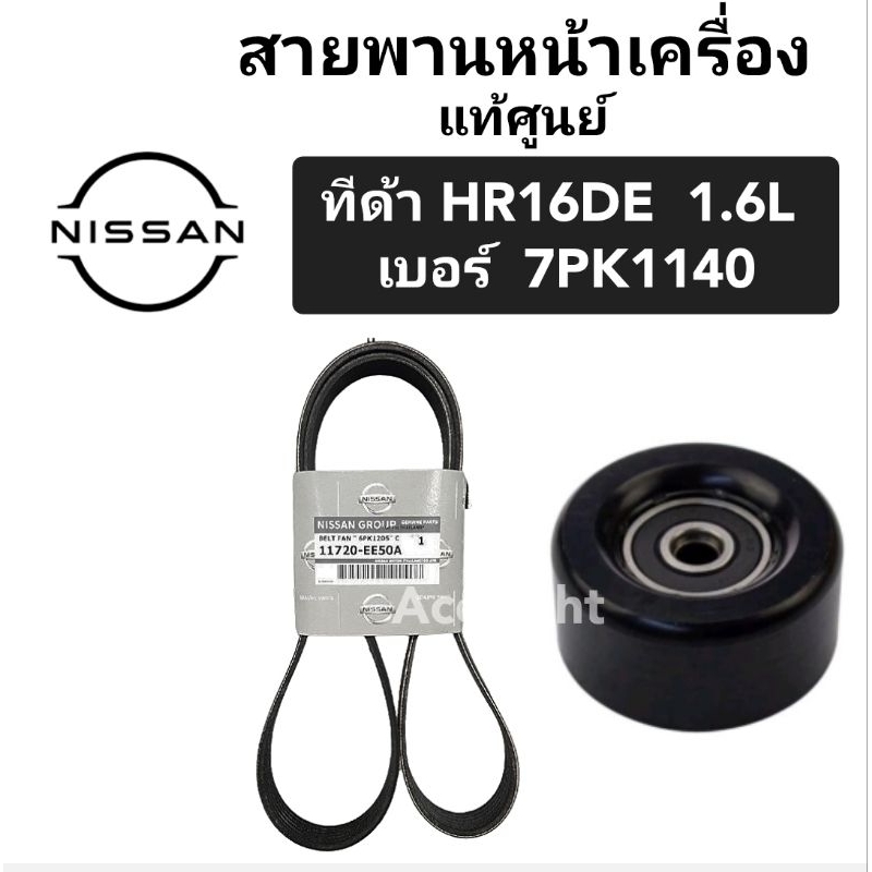 สายพานหน้าเครื่อง NISSAN TIDA 7PK1140 เครื่อง 1.6 สายพานหน้าเครื่องทีด้า