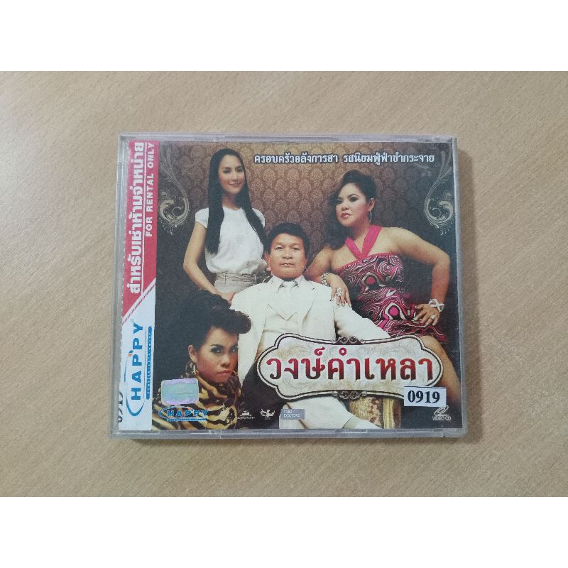 VCD ภาพยนตร์ไทย วงษ์คำเหลา ( พากษ์ไทย )