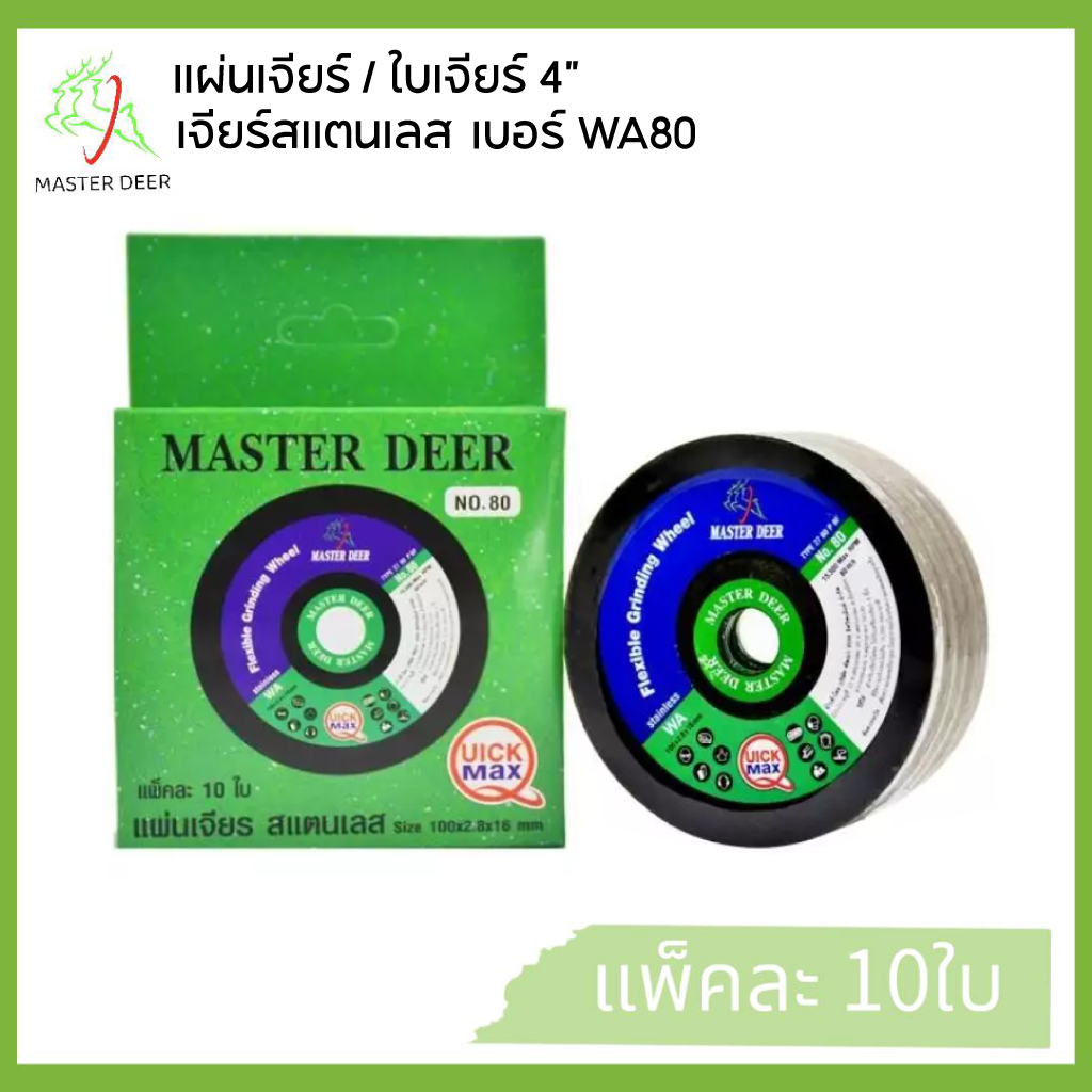 Master Deer ยกกล่อง 10 ใบ  แผ่นเจียร์ / ใบเจียร์ 4 แบบบาง(สีเขียว) NO.80