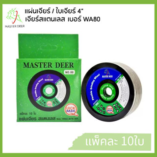 Master Deer ยกกล่อง 10 ใบ  แผ่นเจียร์ / ใบเจียร์ 4 แบบบาง(สี…