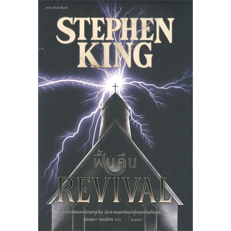 Revival (ฟื้นคืน) : Stephen King