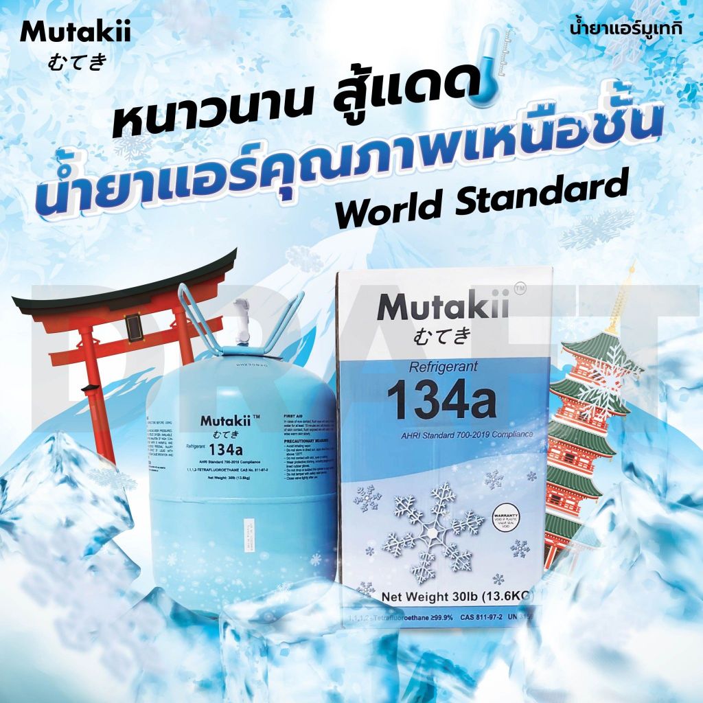 น้ำยาแอร์ premium R-134A ยี่ห้อ Mutakii brand in japan ขนาด 13.6KG. แบรนด์พรี่เมี่ยมจากญี่ปุ่น