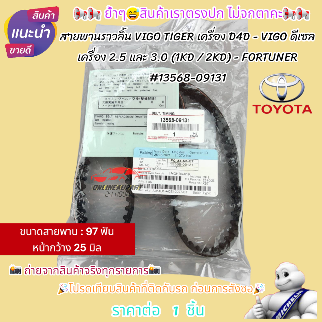 สายพานราวลิ้น VIGO TIGER เครื่อง D4D - VIGO ดีเซล เครื่อง 2.5 และ 3.0 (1KD / 2KD) - FORTUNER ดีเซล #13568-09131
