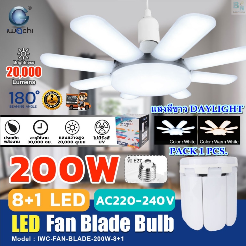หลอดไฟ LED หลอดไฟทรงใบพัด ไฟ LED หลอดไฟพับเก็บได้ หลอดประหยัดไฟ LED หลอดไฟตลาดนัด หลอดไฟขายของ IWACH