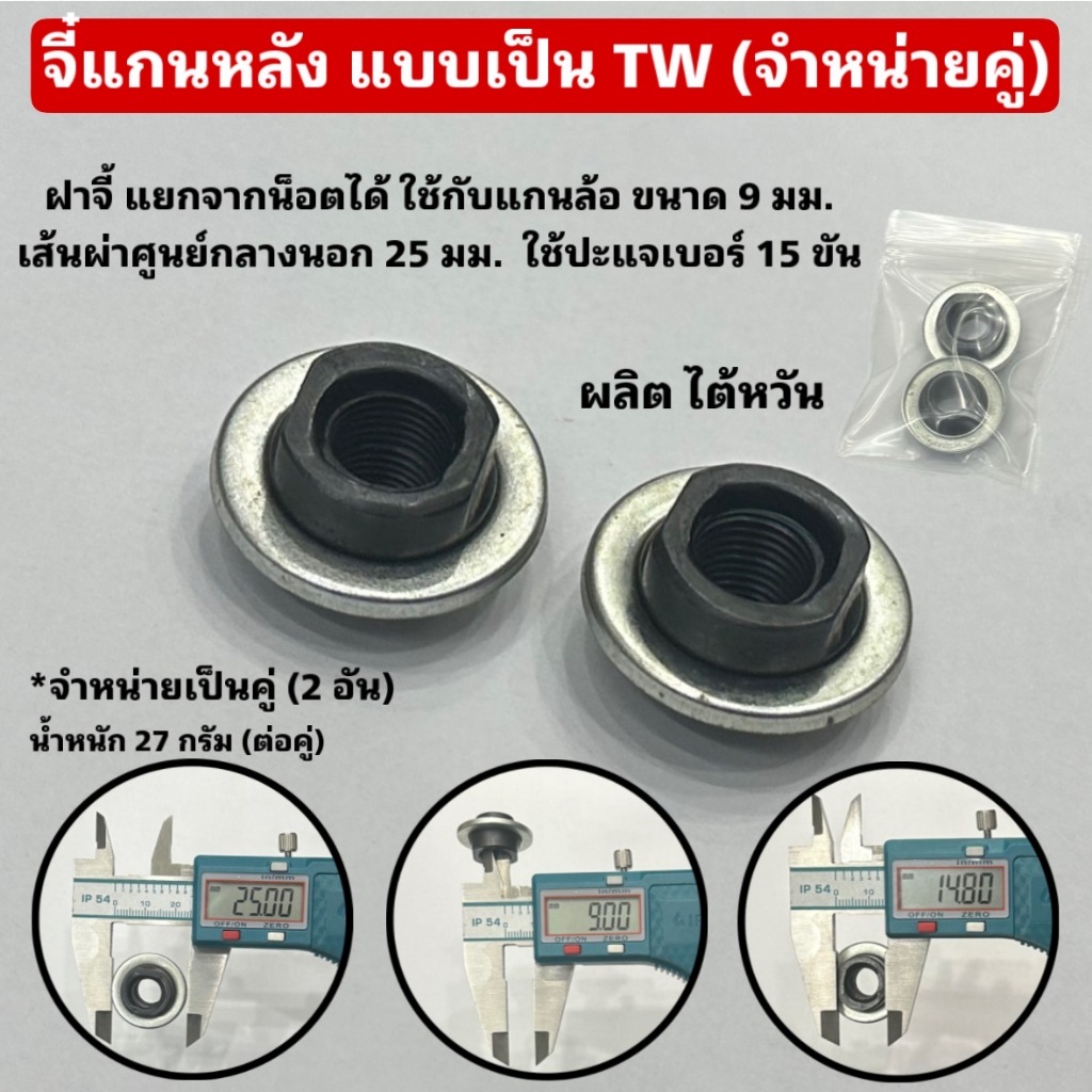 จี๋แกนหลัง แบบเป็น TW (จำหน่ายคู่)