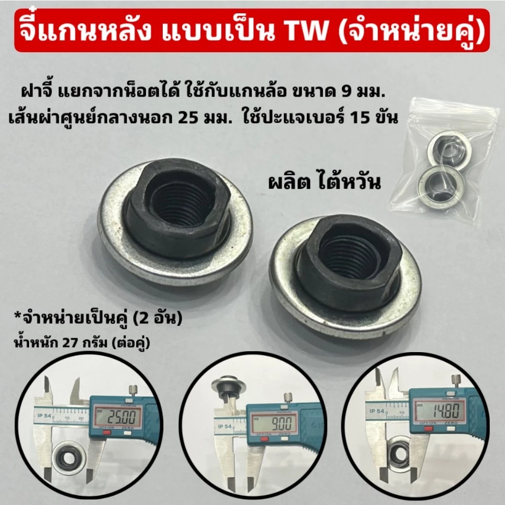 จี๋แกนหลัง แบบเป็น TW (จำหน่ายคู่)