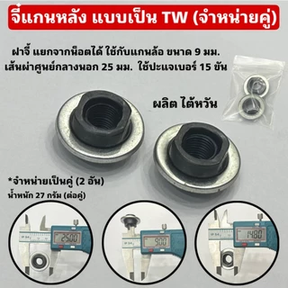 จี๋แกนหลัง แบบเป็น TW (จำหน่ายคู่)