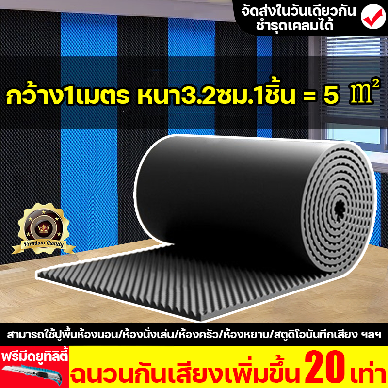 ฉนวนกันเสียงเพิ่มขึ้น 20 เท่า 3D ฉนวนกันเสียงสามมิติ แผ่นซับเสียง หนา3.2cm พร้อมแผ่นรองกาว ทนไฟ กันน้ำ แผ่นเก็บเสียง