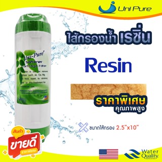 ไส้กรองน้ำ เรซิ่น 10 นิ้ว Uni pure GREEN Resin Food Garde เค…
