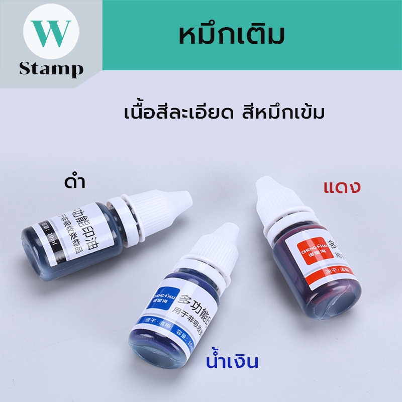 หมึกเติมตรายางแฟลช เนื้อสีละเอียด สีหมึกเข้ม คุณภาพดี เฉพาะตรายางแฟลชเท่านั้น สีน้ำเงิน,ดำ,แดง 10ml.