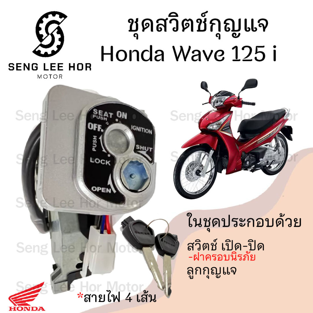 44.สวิทกุญแจ Wave 125i ปลาวาฬ 2012-2017 สวิตช์กุญแจ เวฟ 125 ปลาวาฬ ฮอนด้าเวฟไอ สวิทช์กุญแจ สวิซกุญแจ สวิตกุญแจ