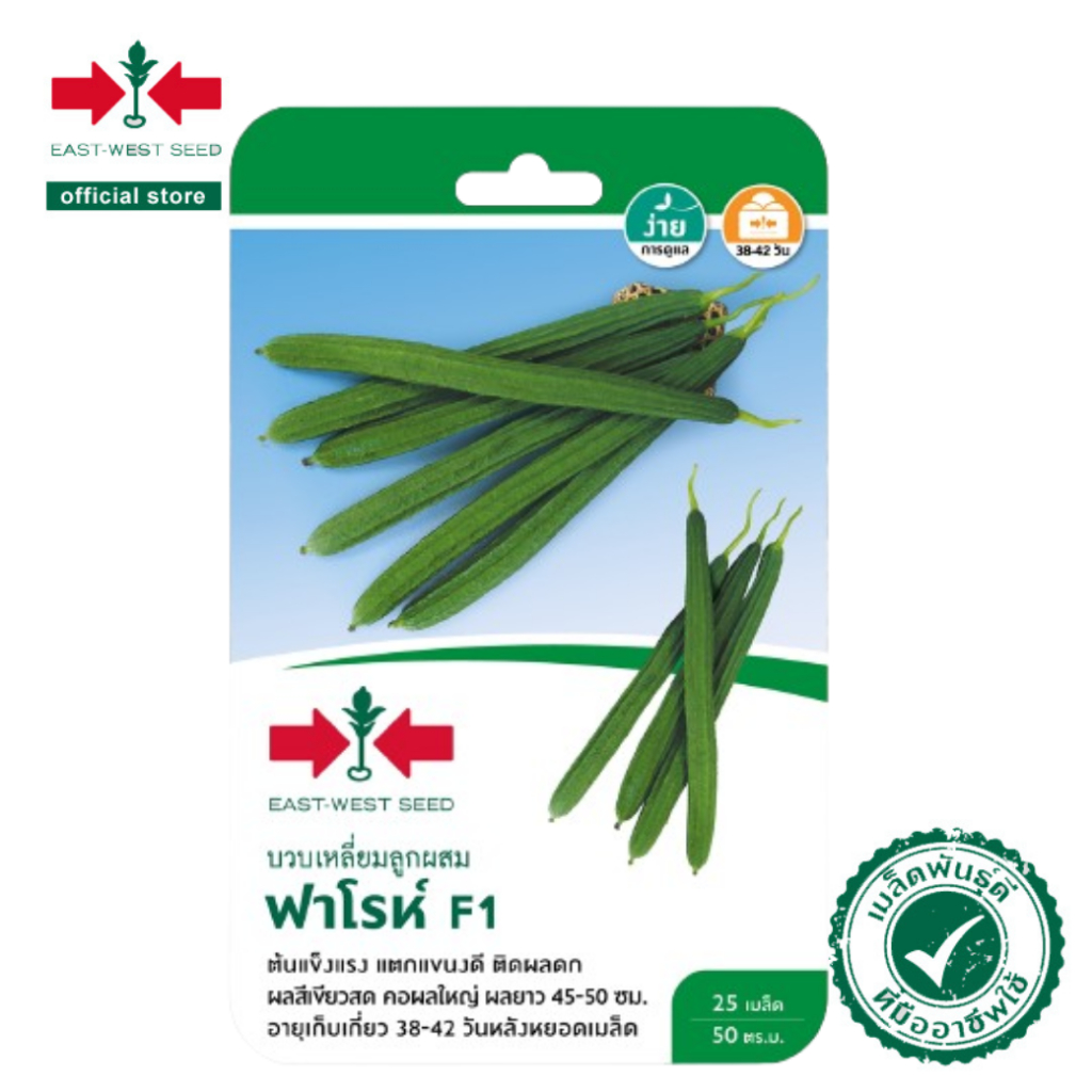 ศรแดง เมล็ดพันธุ์บวบเหลี่ยมF1 ฟาโรห์  (East-West Seed) เมล็ดพันธุ์ ผักสวนครัว ตราศรแดง