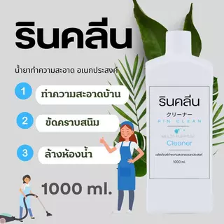 รินคลีน 1000mI. Rin Clean Cleaner ผลิตภัณฑ์ทำความสะอาดอเนกประสงค์ พร้อมส่ง
