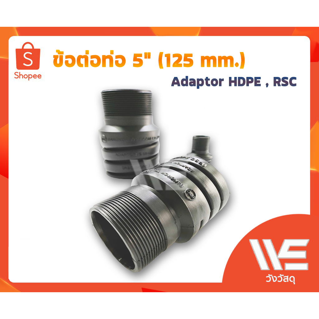 Adaptor ข้อต่อท่อ HDPE 5"