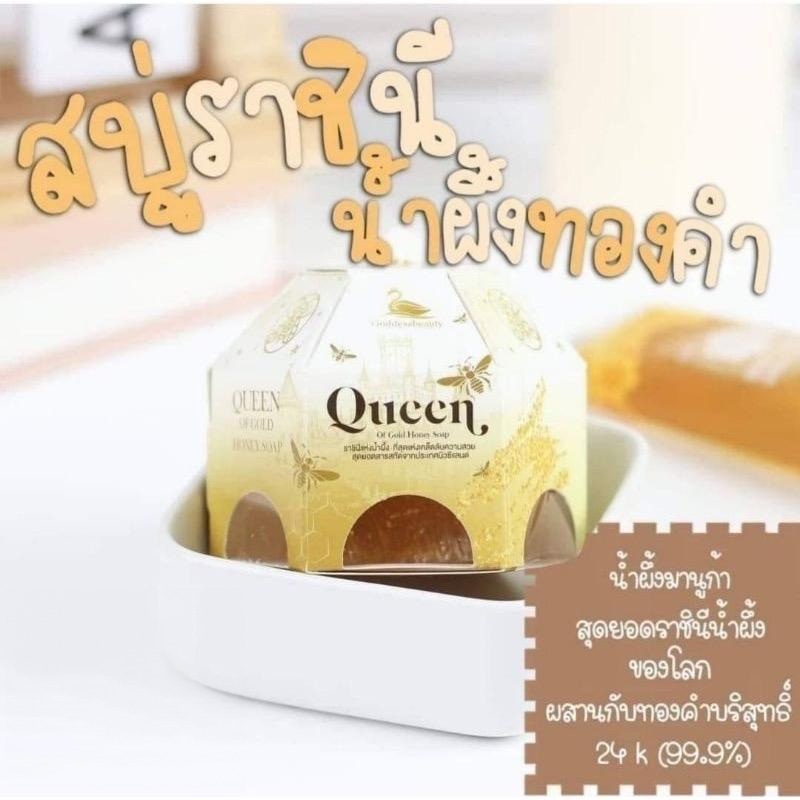 Queen of Gold Honey Soap สบู่ล้างหน้าราชินีน้ำผึ้งทองคำ ผิวทุกประเภท ทำความ สะอาด