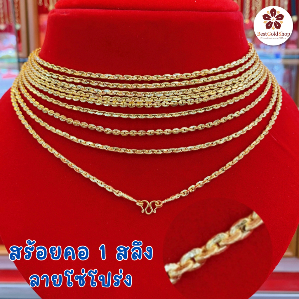 BGS สร้อยคอทอง ลายโซ่ (โปร่ง) น้ำหนัก 1 สลึง ทองคำแท้ 96.5% มีใบรับประกัน แถมฟรี! เต่านำโชค