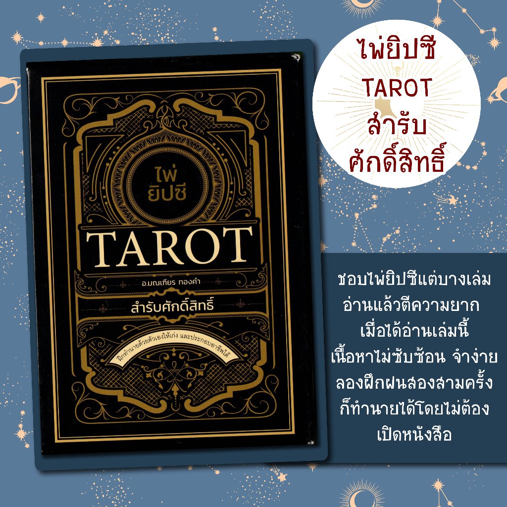 หนังสือ ไพ่ยิปซี TAROT สำรับศักดิ์สิทธิ์ (บรรจุกล่อง) / อ.มณเฑียร ทองคำ